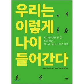 우리는 이렇게 나이 들어간다:인지심리학으로 본 노화하는 몸 뇌 정신 그리고 마음