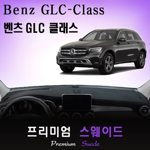 [벤츠] GLC클래스 (2020년) 대쉬보드커버 /스웨이드원단