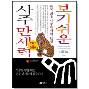 보기쉬운 사주 만세력 책, 1개