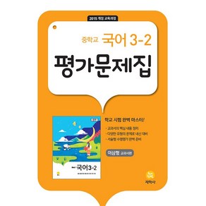 [최신판] 중학교 평가문제집 국어 중 3-2 3학년 2학기 (지학사 이삼형) 2024년용 참고서