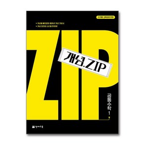 (빠른발송) 개념.Zip 공통수학 1 (2025년) / 천재교육(초등 중등 고등 문제집/ 사은품  스피드배송 깔끔포장 )