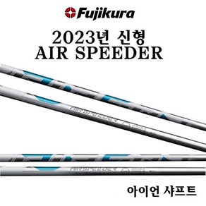 후지쿠라코리아 정품 2023년 신형 AIR SPEEDER 에어스피더 화이트 드라이버 샤프트, 전화상담 부탁드립니다, STANDARD, 1개