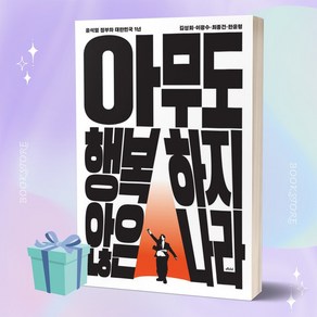 아무도 행복하지 않은 나라 (책 베스트셀러) //미니수첩 증정