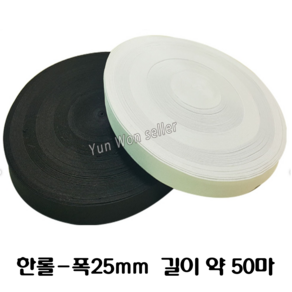 윤원상사 허리고무밴드 25mm 50마 한롤 단추구멍 허리조절 20mm, 25mm고무밴드(흑색)2마, 1개