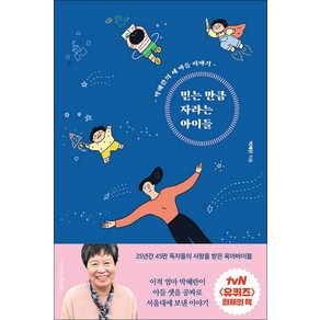 믿는 만큼 자라는 아이들 - 박혜란 세 아들 이야기 (tvN 유퀴즈 화제의 책), 나무를심는사람들