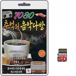 SD카드 7080 추억의 음악다방 80곡 휴대용라디오 mp3 트로트 노래 가요 음반 별빛같은나의사랑아 고맙소, 1개