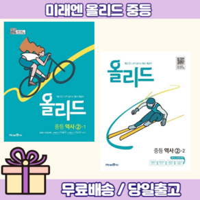 미래엔 올리드 역사2 (중3용/전2권)(내신/시험대비), 역사영역, 중등3학년