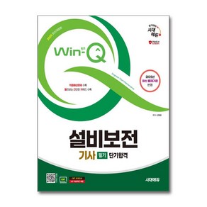 2025 시대에듀 Win-Q 설비보전기사 필기 단기합격/사은품 증정