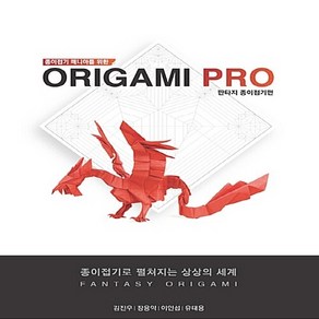 NSB9788997772162 새책-스테이책터 [종이접기 매니아를 위한 Origami PRO-판타지 종이접기 편] -종이접기 위한-종이접기 매니