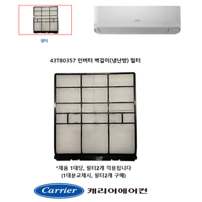 [정품]캐리어 에어컨 벽걸이 필터 (냉난방) CSV-Q075BI CSV-Q095BI CSV-Q115BI ARQ07VBI ARQ09VBI ARQ11VBI ARQ07VAI, 벽걸이((냉난방)필터 정품