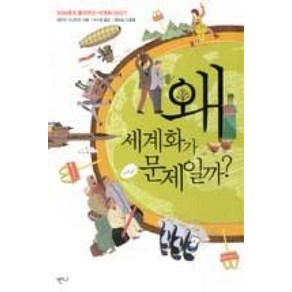 왜 세계화가 문제일까:10대에게 들려주는 세계화 이야기, 반니, 게르트 슈나이더, 정승일(도움글)