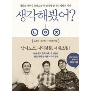 생각해봤어?:내일을 바꾸기 위해 오늘 꼭 알아야 할 우리 시대의 지식, 웅진지식하우스, <노회찬>,<유시민>,<진중권> 공저