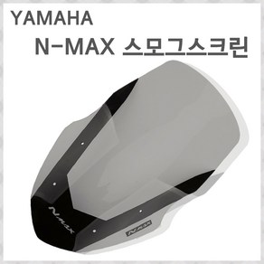 야마하 NMAX125 스크린 엔맥스 스모그스크린 바람막이 윈드스크린 방풍 스크린 21년이전, 1개