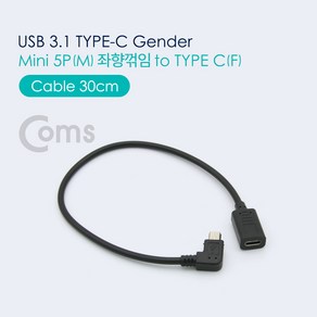 Coms USB 3.1 Type C 젠더 케이블 30cm C타입 to 미니 5핀 Mini 5Pin 좌향꺾임 꺽임 NA555