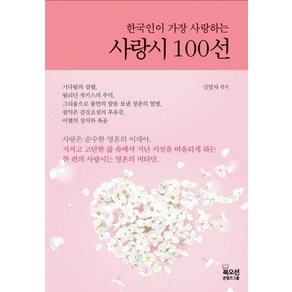 한국인이 가장 사랑하는사랑시 100선, 북오션, 신달자 편저