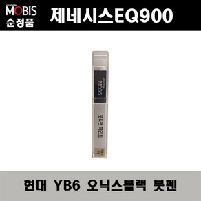 순정품 현대 제네시스EQ900 YB6 오닉스블랙 붓펜 자동차 도색 차량용 카페인트