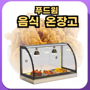 푸드윔 스마트 온도조절 시스템 핫바 치킨음식 온장 쇼케에스