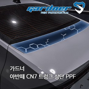 가드너 현대 올뉴 아반떼 CN7 트렁크 하이그로시 PPF 보호필름, 1개