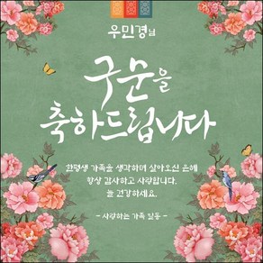 [맑은누리디자인] 구순현수막 002-(150x150cm) [주문제작] 구순 산수연 생일상 잔치 소품 고희 팔순 파티 졸수연, 150x150cm