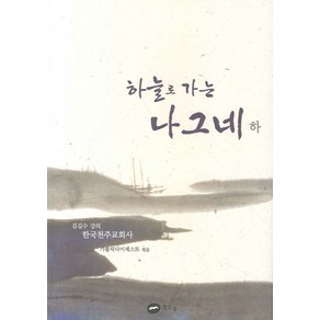 하늘로 가는 나그네(하):한국천주교교회사, 흰물결