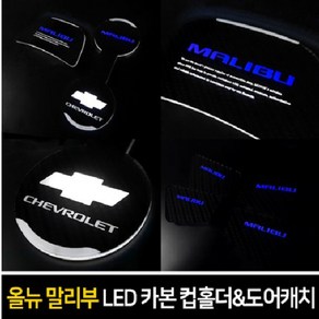 카이만 카본스타일 LED컵홀더&도어캐치- 올뉴말리부, 옵션픽_LED도어캐치