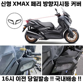 XMAX 방향지시등 커버 23년 페리 튜닝 전면 프레임 깜빡이 헤드라이트, 블랙, 1세트