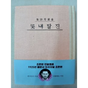 김소월 전집 진달래 꽃 - 초판본 진달래꽃 1925년 매문사 오리지널 초판본, 한국학자료원