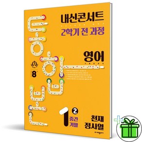 (사은품) 내신콘서트 통합본 영어 1-2 전과정 천재 정사열 (2024년)