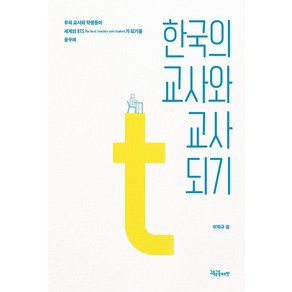 한국의 교사와 교사 되기, 이혁규 저, 교육공동체벗