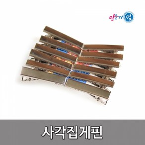 사각집게핀 집게머리핀 머리핀만들기 사각핀 12입, 4cm