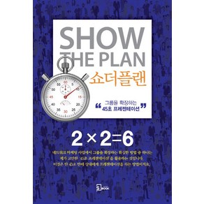 쇼더플랜:그룹을 확장하는 “45초 프리젠테이션”, 에스북, 돈 페일러 저