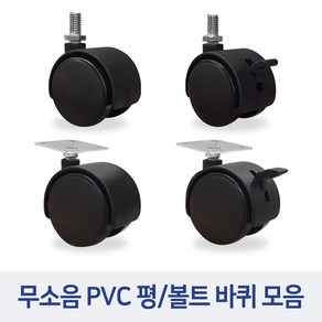 무소음 PVC 평 볼트 바퀴 캐리어 운반구 미니 의자 가구 캐스터 고정바퀴