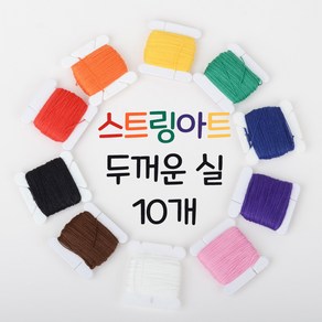 스트링아트 실 20m( 10개 가격 ) 수업용 소분실, 검정 10개