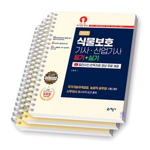 2025 식물보호기사 산업기사 필기+실기 예문사 [스프링제본]