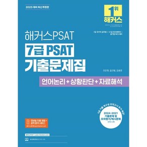 해커스PSAT 7급 PSAT 기출문제집 언어논리 + 상황판단 + 자료해석(2025 대비)