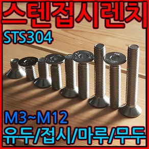 육각렌치볼트 렌지볼트 유두 무두 접시 마루 사라 스텐 M3-6mm M4 M10 M8 M5