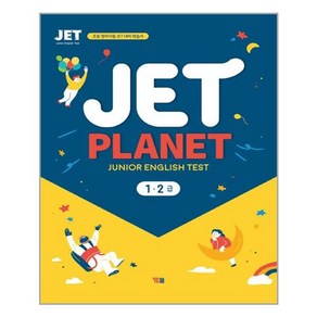 YBM JET Planet 1.2 급 (Junio English Test), 단품