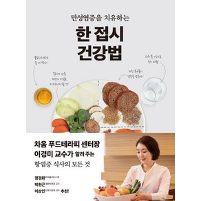 만성염증을 치유하는한 접시 건강법