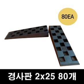 경사고임목 경사판 샷시 창호 공사용 고임판 고임재 고임목 문틀 맞춤 쐐기 구사미 2x12 2x25, 2x25 경사판 80개, 1개