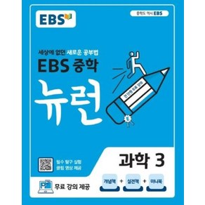 EBS 중학 뉴런 과학 3, 단품없음, 단품, 중등3학년