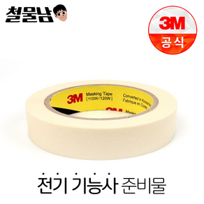 3M 마스킹 종이 테이프 25mm 40m #110 전기기능사 페인트 붓칠 마킹 준비물, 1개