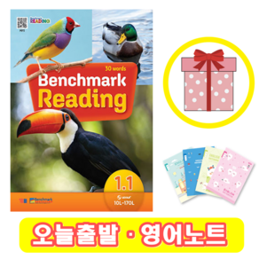 벤치마크 리딩 Benchmark Reading 1.1 (+영어노트)