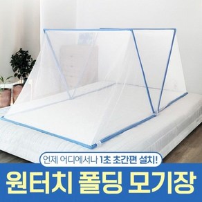 원터치 폴딩 모기장 초간편 설치 다용도 캠핑 낚시 등산, 폴딩 원터치 모기장 싱글