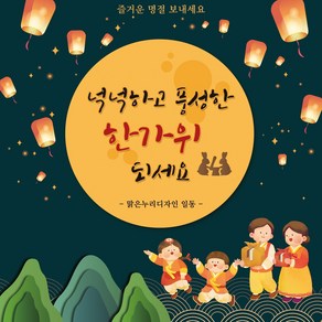 [맑은누리디자인] 추석현수막 050-(120x120cm) [주문제작] 한가위 명절 현수막제작 어린이집 유치원 전통