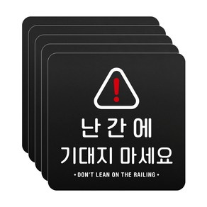 루리앤메리 블랙 도토리 사인보드 37 난간에 기대지 마세요 표지판 안내 팻말 105x105mm, 1개, 5개세트