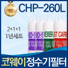 코웨이 CHP-260L 고품질 정수기 필터 호환 전체세트, 선택5_UF방식 1년세트( 2+1+1=4), 1세트