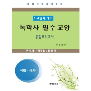 국어 국사(독학사 필수 교양 종합모의고사)(1 4단계 대비)