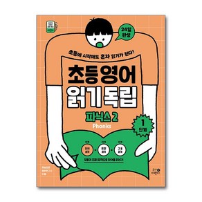 초등영어 읽기독립 - 파닉스 2 (마스크제공), 휴먼어린이, 재능많은영어연구소