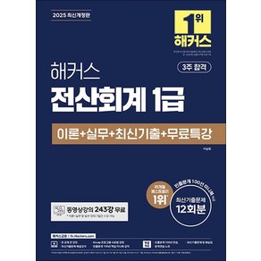 2025 해커스 전산회계 1급 이론 + 실무 + 최신기출 자격증 문제집 책, 상품명