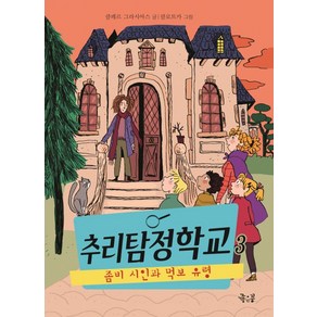 추리탐정학교 3: 좀비 시인과 먹보 유령